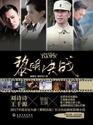 cover image of 黎明决战